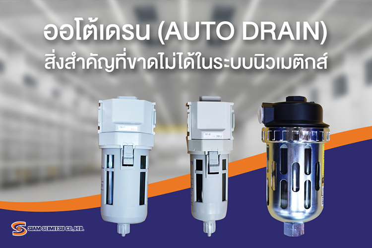 ออโต้เดรน-นิวเมติก