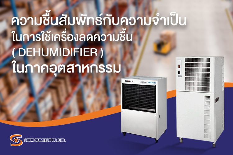 ความชื้นสัมพัทธ์-dehumidifier