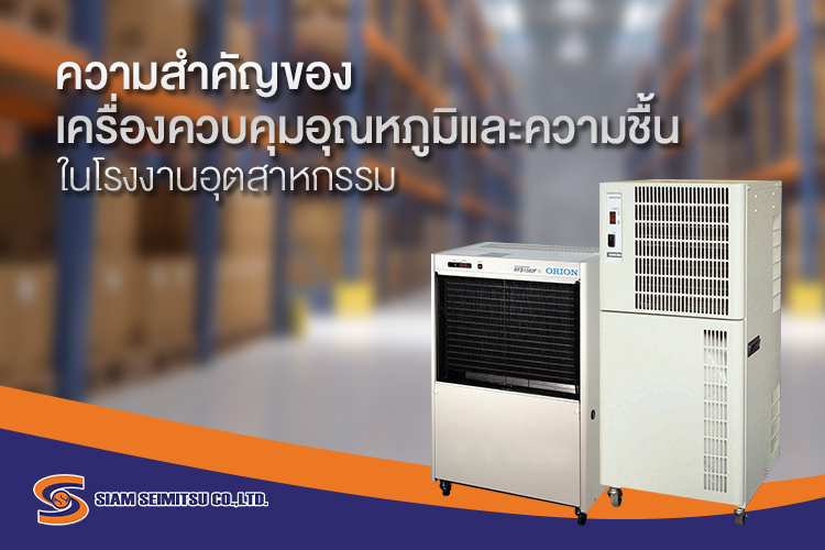 เครื่องควบคุมอุณหภูมิและความชื้นในโรงงานอุตสาหกรรม