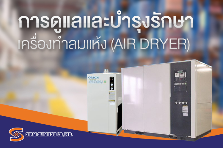 การดูแล-เครื่องทำลมแห้ง