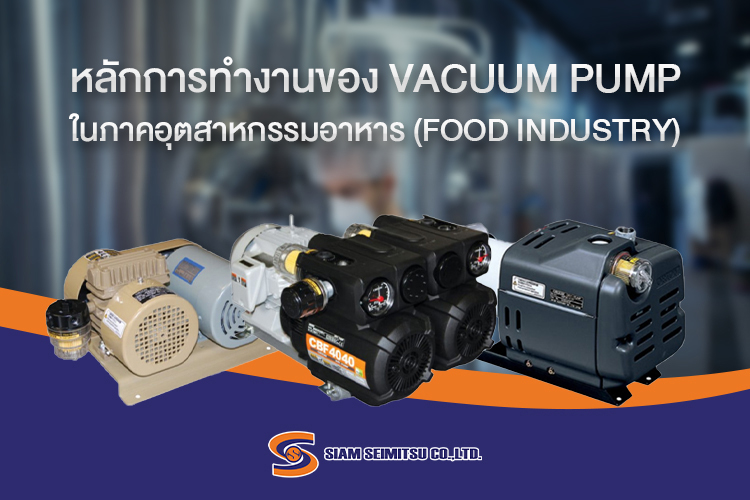 หลักการทำงานของ Vacuum Pump