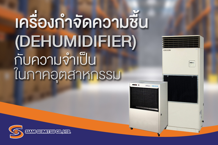 เครื่องกำจัดความชื้น-dehumidifier