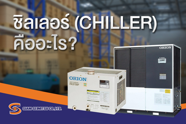 chiller-คือ