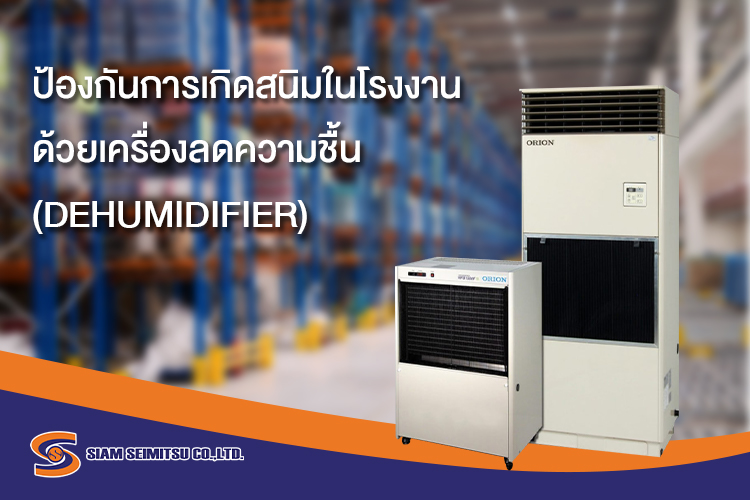 ป้องกันการเกิดสนิมในโรงงานด้วยเครื่องลดความชื้นในอากาศ