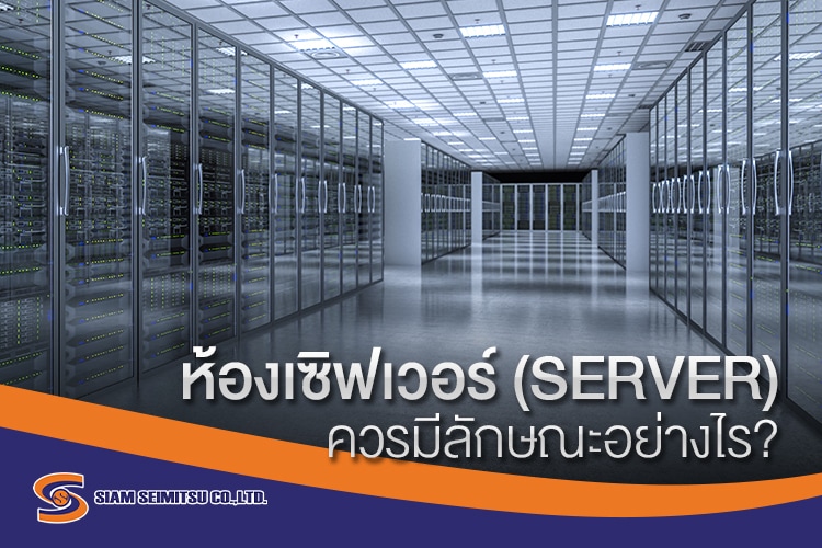 ห้องเซิฟเวอร์ (SERVER) ควรมีลักษณะอย่างไร