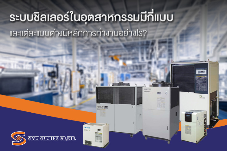 ระบบชิลเลอร์