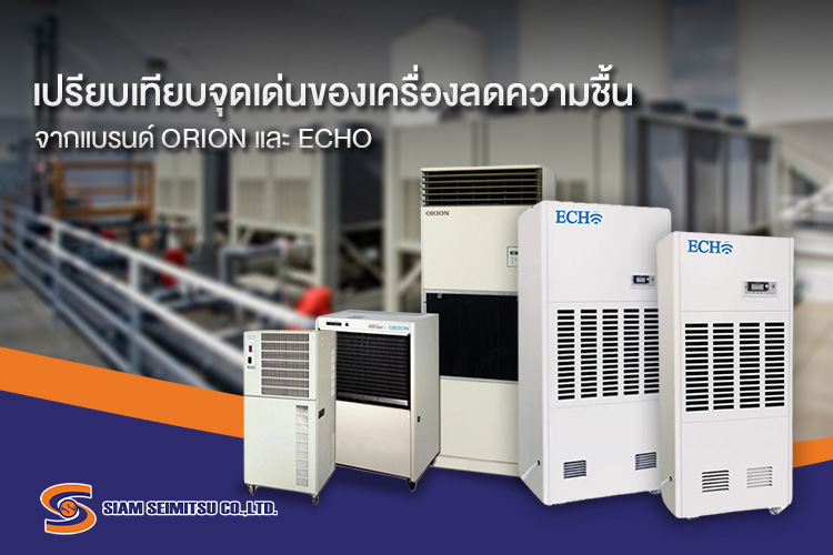 เครื่องลดความชื้นจากแบรนด์ ORION และ ECHO