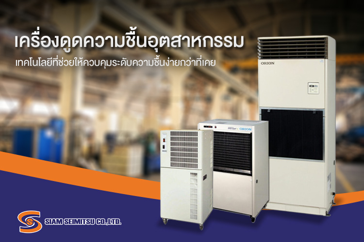 เครื่องดูดความชื้นอุตสาหกรรม
