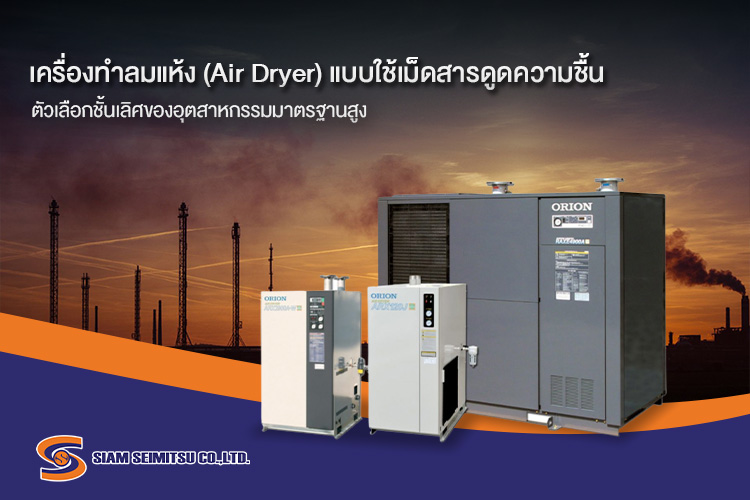 เครื่องทำลมแห้ง