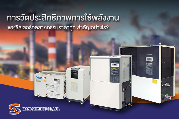 การวัดประสิทธิภาพการใช้พลังงานของชิลเลอร์อุตสาหกรรม