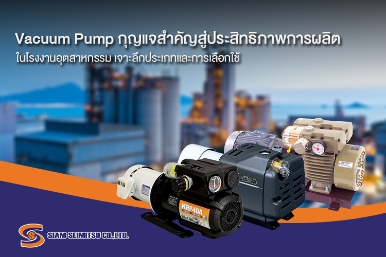 ปั๊มสุญญากาศ Vacuum pump