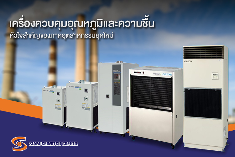 เครื่องควบคุมอุณหภูมิและความชื้น