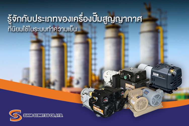 เครื่องปั๊มสูญญากาศ