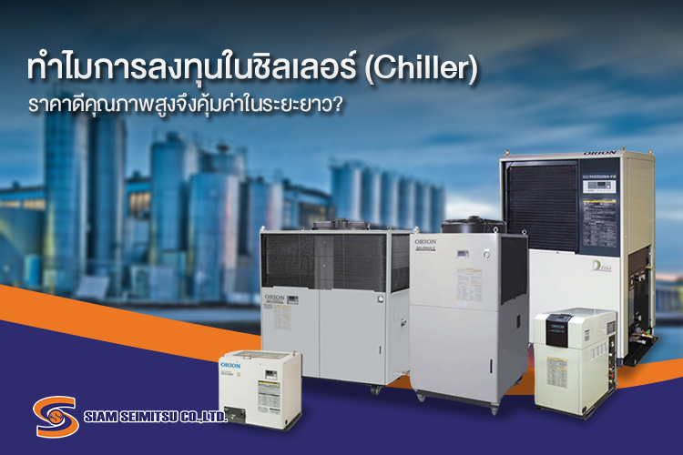 การลงทุนระยะยาวกับ ชิลเลอร์ chiller ราคาถูก คุณภาพสูง