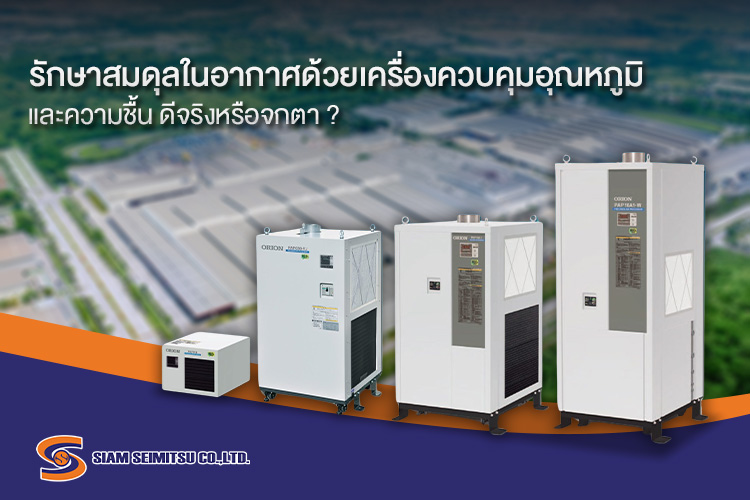 รักษาสมดุลในอากาศด้วยเครื่องควบคุมอุณหภูมิและความชื้น
