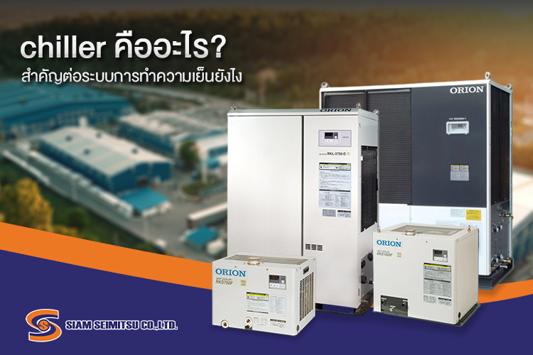 รู้จักกับ Chiller หัวใจหลักของโรงงานที่ขาดไม่ได้