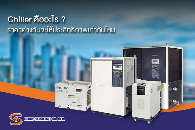 Chiller ชิลเลอร์