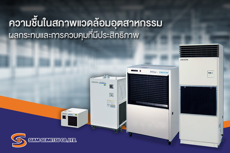 เครื่องควบคุมอุณหภูมิและความชื้น