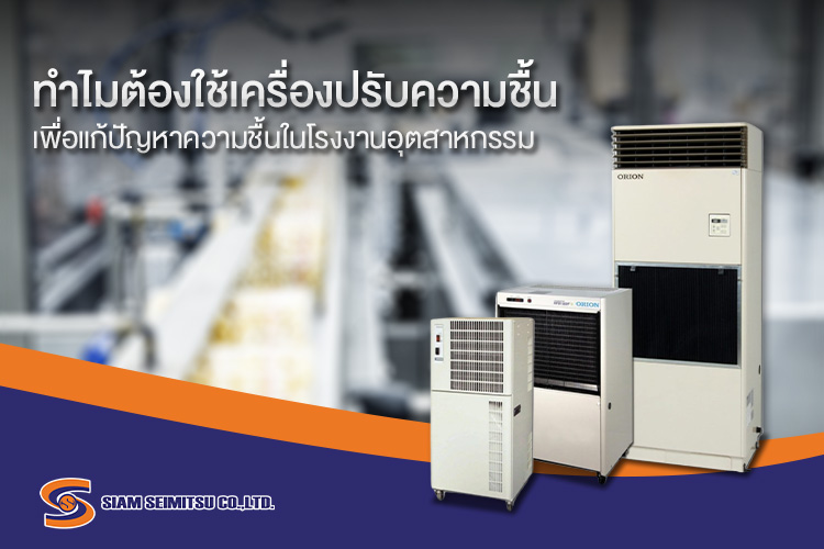 ทำไมต้องใช้เครื่องปรับความชื้น เพื่อแก้ปัญหาความชื้นในโรงงานอุตสาหกรรม