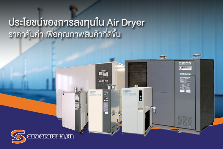 ประโยชน์ของการลงทุนใน air dryer