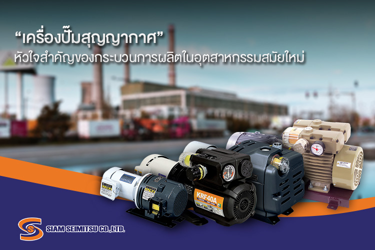 “เครื่องปั๊มสุญญากาศ” หัวใจสำคัญของกระบวนการผลิตในอุตสาหกรรมสมัยใหม่