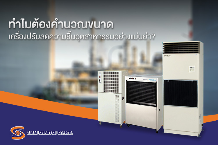 คู่มือการคำนวณขนาดเครื่องปรับลดความชื้นอุตสาหกรรมให้เหมาะกับพื้นที่