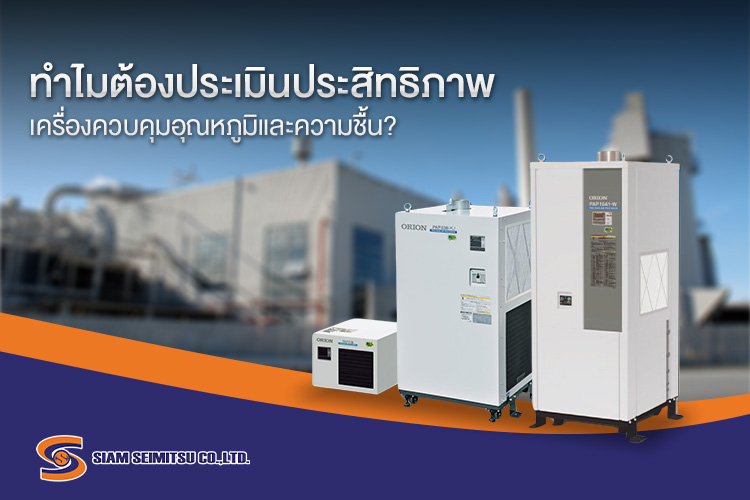 เครื่องควบคุมอุณหภูมิและความชื้นในโรงงานขนาดใหญ่