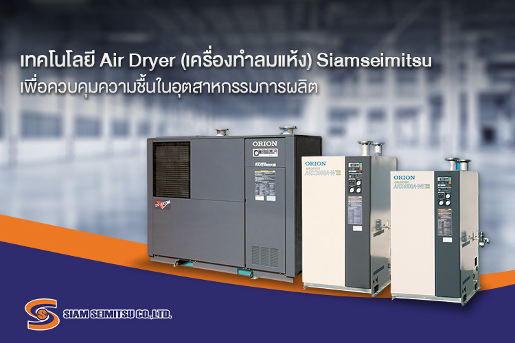 air dryer เครื่องทำลมแห้ง