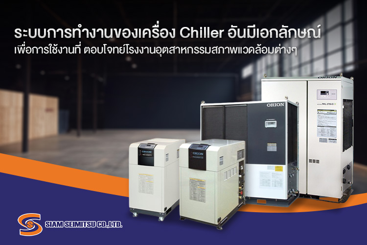 ระบบการทำงานของ chiller