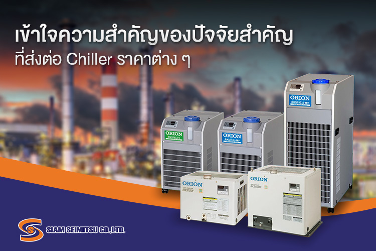 เข้าใจความสำคัญของปัจจัยสำคัญที่ส่งผลต่อราคา Chiller