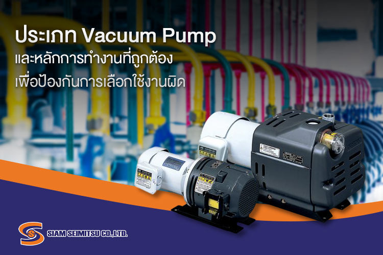 Vacuum Pump แวคคั่มปั๊ม