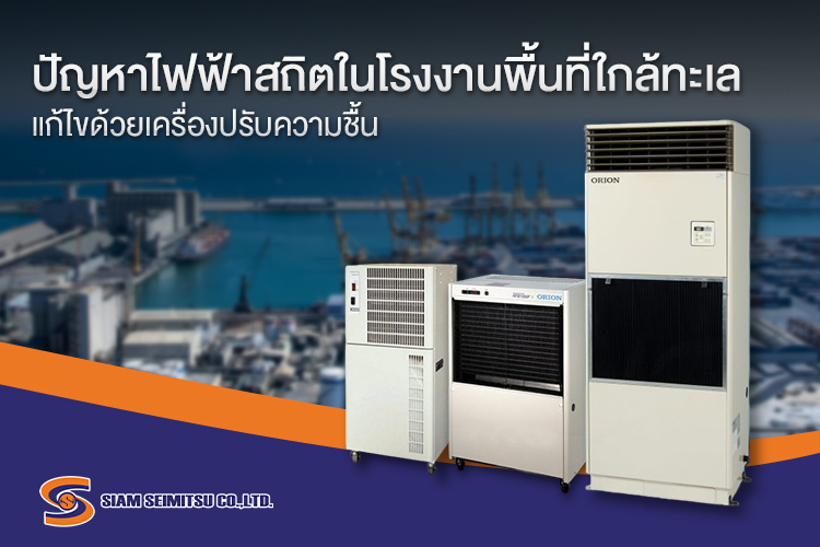 เครื่องปรับความชื้น ปัญหาไฟฟ้าสถิต