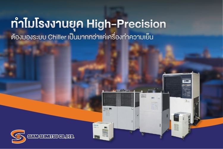 chiller ความสำคัญของชิลเลอร์