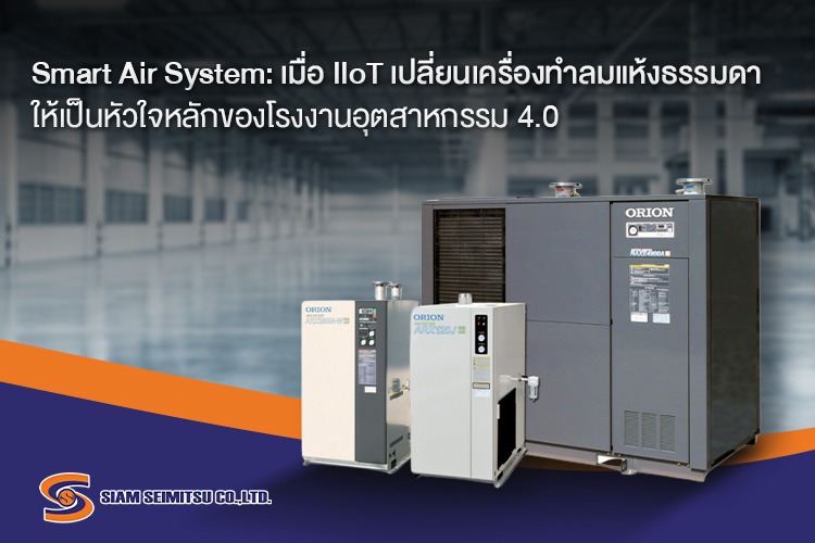 Smart Air System เครื่องทำลมแห้ง