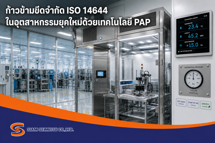 ก้าวข้ามขีดจำกัด ISO 14644 ในอุตสาหกรรมยุคใหม่ด้วยเทคโนโลยี PAP