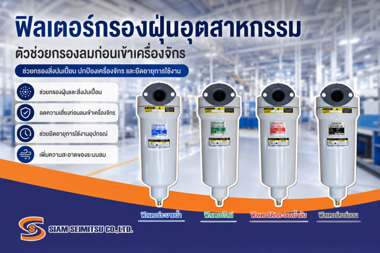 ฟิลเตอร์กรองฝุ่นอุตสาหกรรม ตัวช่วยกรองลมก่อนเข้าเครื่องจักร