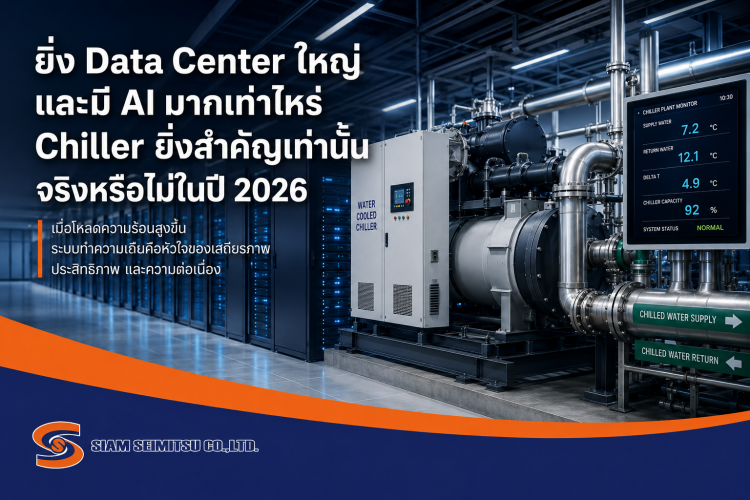 Chiller กับ Data Center ยุค AI สำคัญแค่ไหนในปี 2026