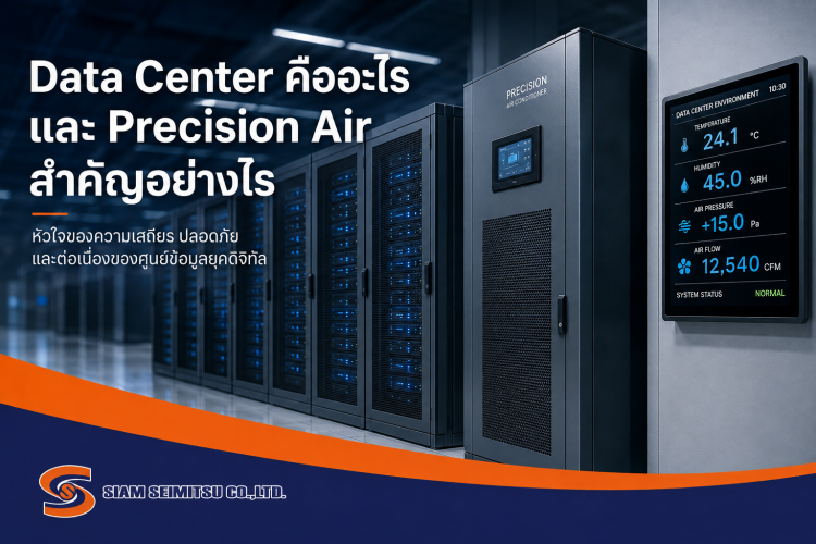data center คืออะไร precision air สำคัญอย่างไร