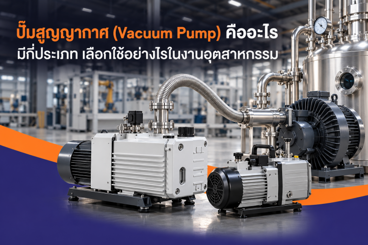 ปั๊มสูญญากาศ (Vacuum Pump)