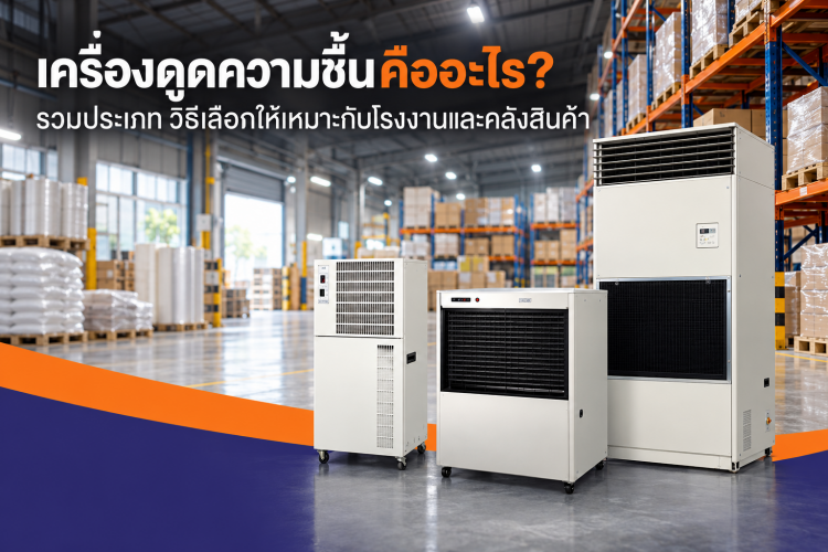 เครื่องดูดความชื้น